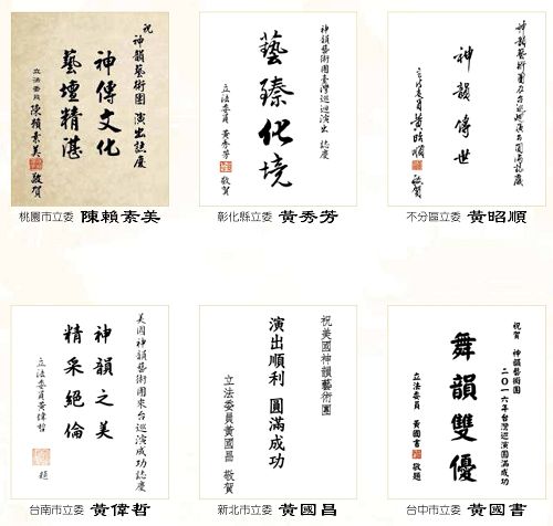 圖16：立法委員(國會議員)祝賀神韻演出成功