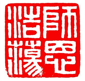 師恩浩蕩