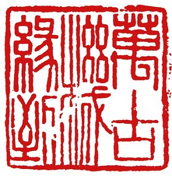 萬古機緣到