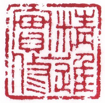 精進實修