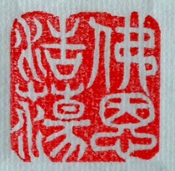 佛恩浩蕩