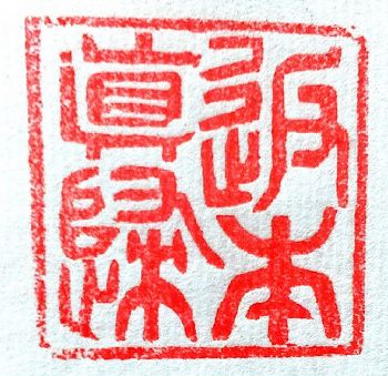 返本歸真