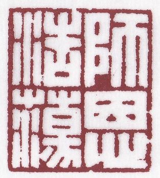 師恩浩蕩
