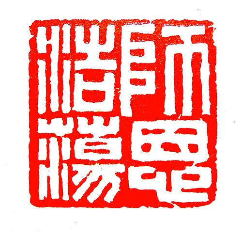 師恩浩蕩