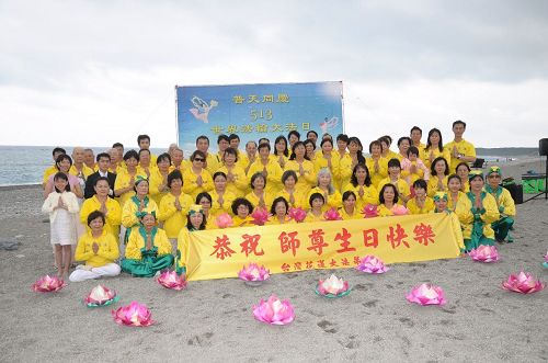 '圖1：台灣花蓮部份法輪功學員向法輪功創辦人李洪志先生拜壽，齊聲：「恭祝師父生日快樂！」'
