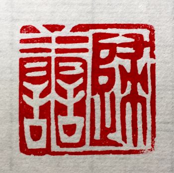 歸善