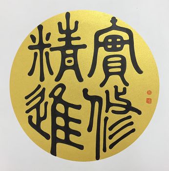 毛筆工藝：精進實修