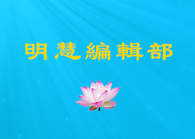 第二十二屆明慧網大陸法會徵稿通知