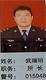 '原所長武瑞明（現調到鼓樓派出所）'
