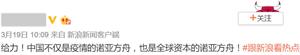 圖12：網絡截圖，自己的媒體把中共捧成救世主，既要吸引外資，又洗脫謊言造成疫情失控、禍及全球的罪責。