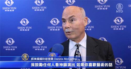 '圖16：二零二二年一月十二日，神韻北美藝術團在美國佛州的傑克遜維爾市，展開了為期兩天的演出。美國前國防部官員丹尼斯﹒麥卡錫（Dennis McCarthy）觀看演出後表示，神韻讓他了解到中國傳統文化的美麗。（新唐人電視截圖）'