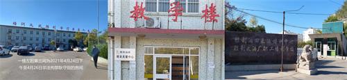 勝利油田採油培訓中心的「勝採關愛中心」 （中共私設的黑監獄專門迫害法輪功學員）