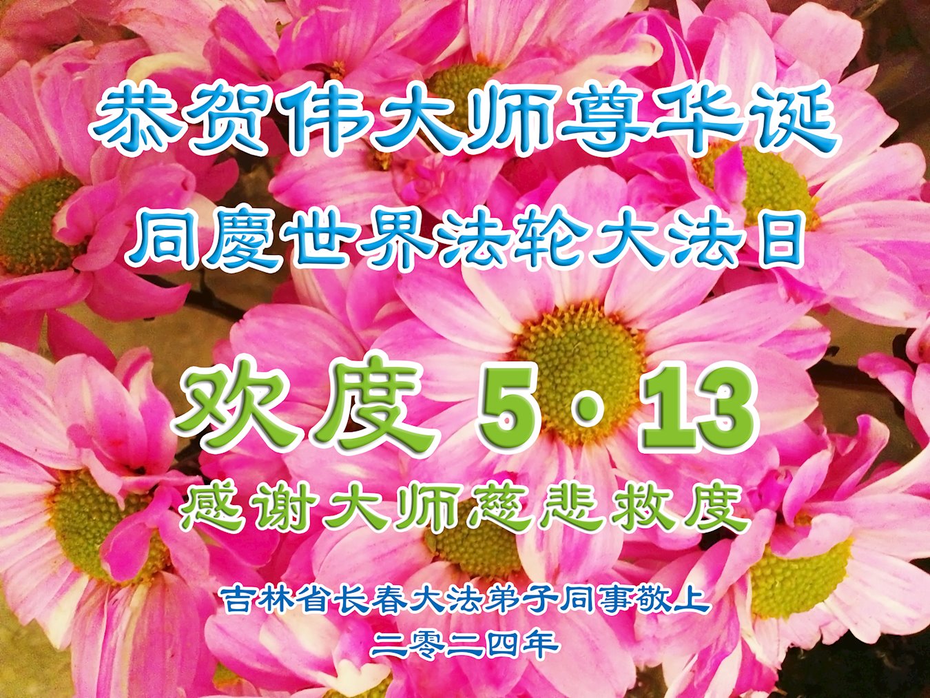 圖16~21:在慶祝第二十五屆世界法輪大法日之際,大法弟子和明真相的中國大陸民眾發送賀卡,感恩李洪志大師。(部份賀卡節選)