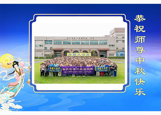 60國大法弟子恭祝師尊中秋佳節好