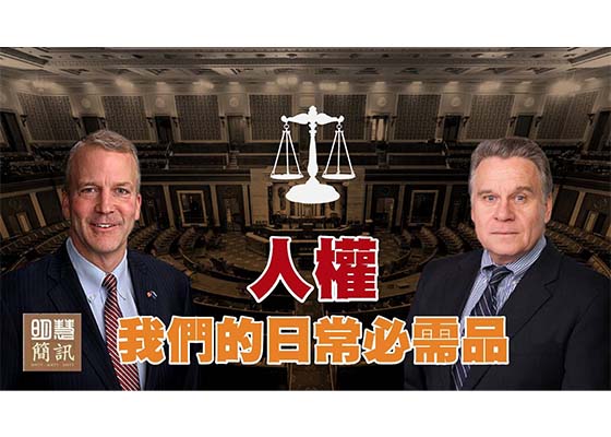 視頻：人權：我們的日常必需品