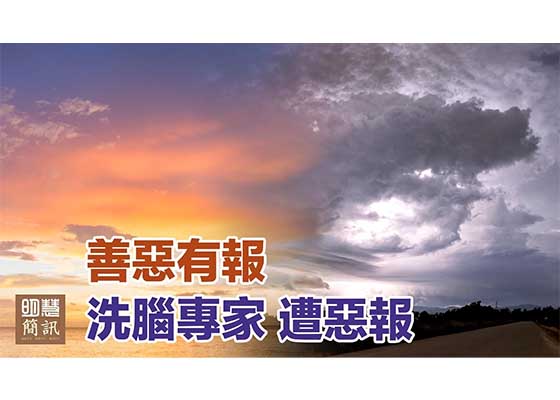 視頻：善惡有報 「洗腦專家」遭惡報