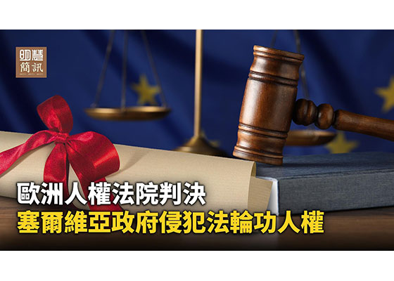 視頻:歐洲人權法院判決:塞爾維亞政府侵犯法輪功人權