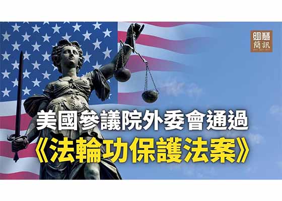 視頻:美國參議院外委會通過《法輪功保護法案》