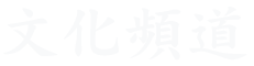 文化頻道
