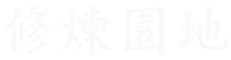 修煉園地