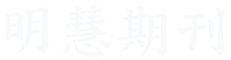 明慧期刊