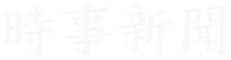 時事新聞