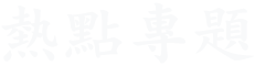 熱點專題
